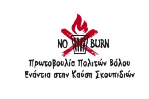 ΠΡΩΤΟΒΟΥΛΙΑ-ΠΟΛΙΤΙΩΝ-NO-BURΝ