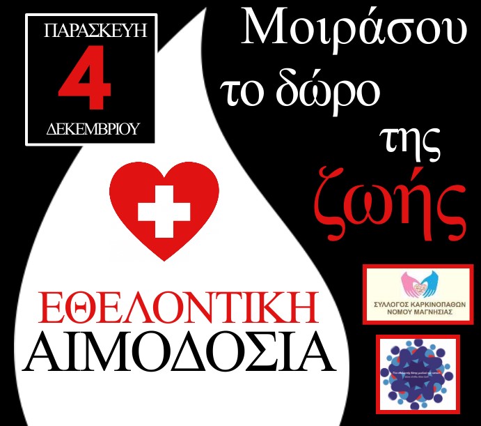 ΑΦΙΣΑ-ΕΘΕΛΟΝΤΙΚΗΣ-ΑΙΜΟΔΟΣΙΑΣ-4-12-2020-ΑΛΜΥΡΟΣ-4