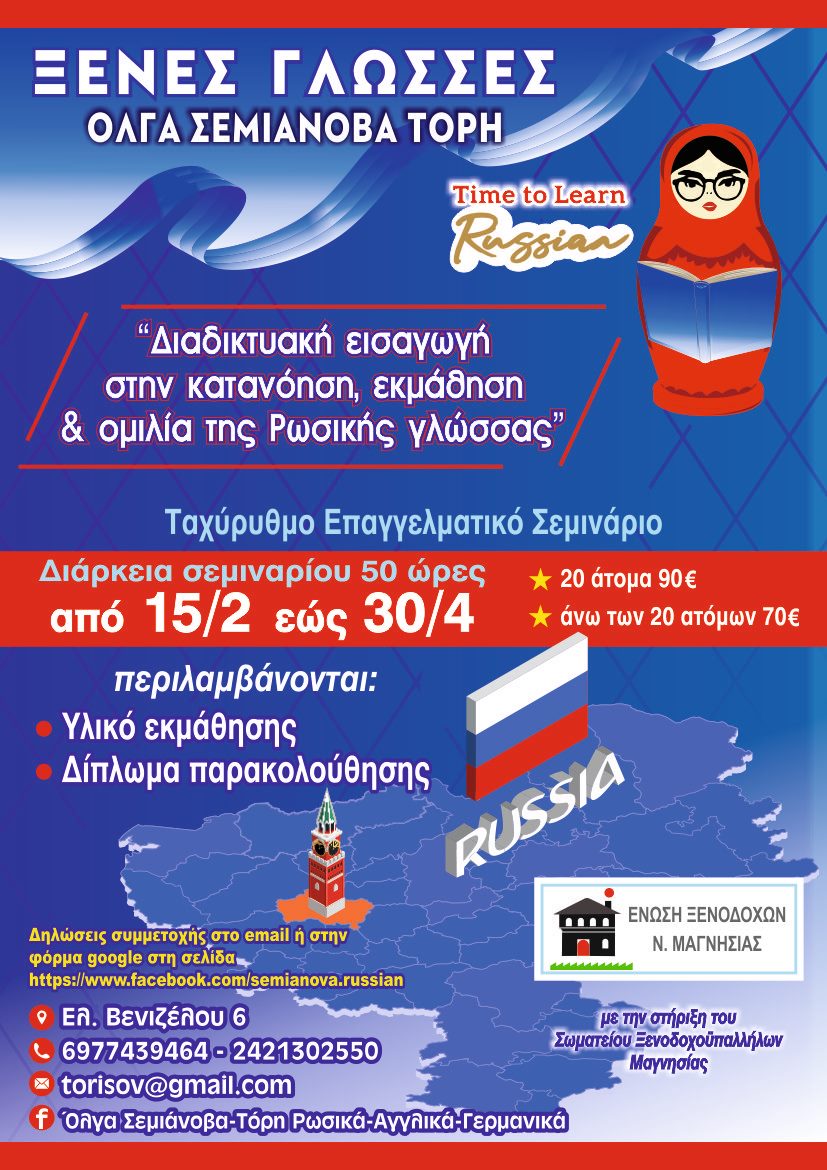 ΣΕΜΙΝΑΡΙΟ ΡΩΣΙΚΑ