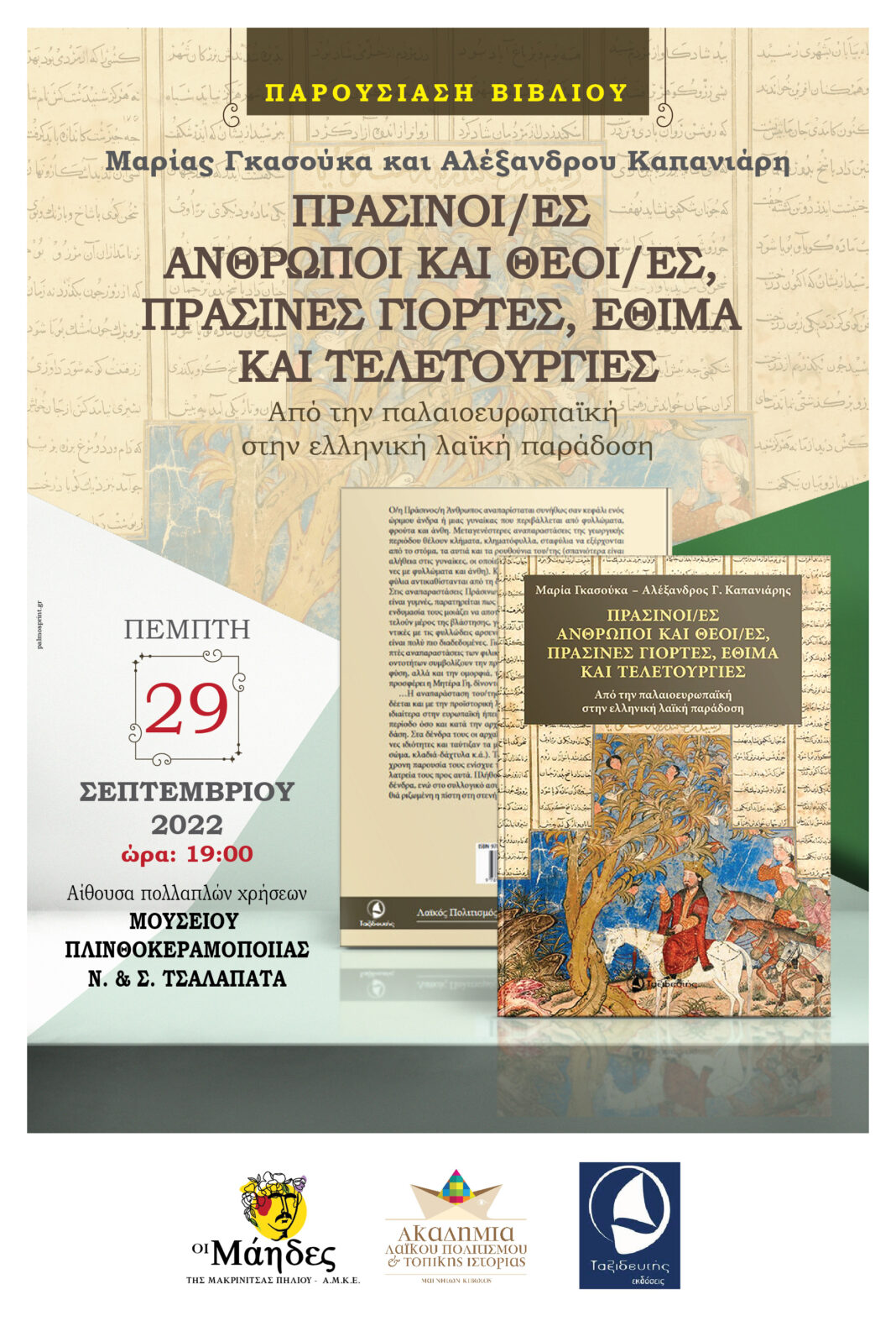 ΤΕΛΙΚΗ-ΑΦΙΣΑ-1-2