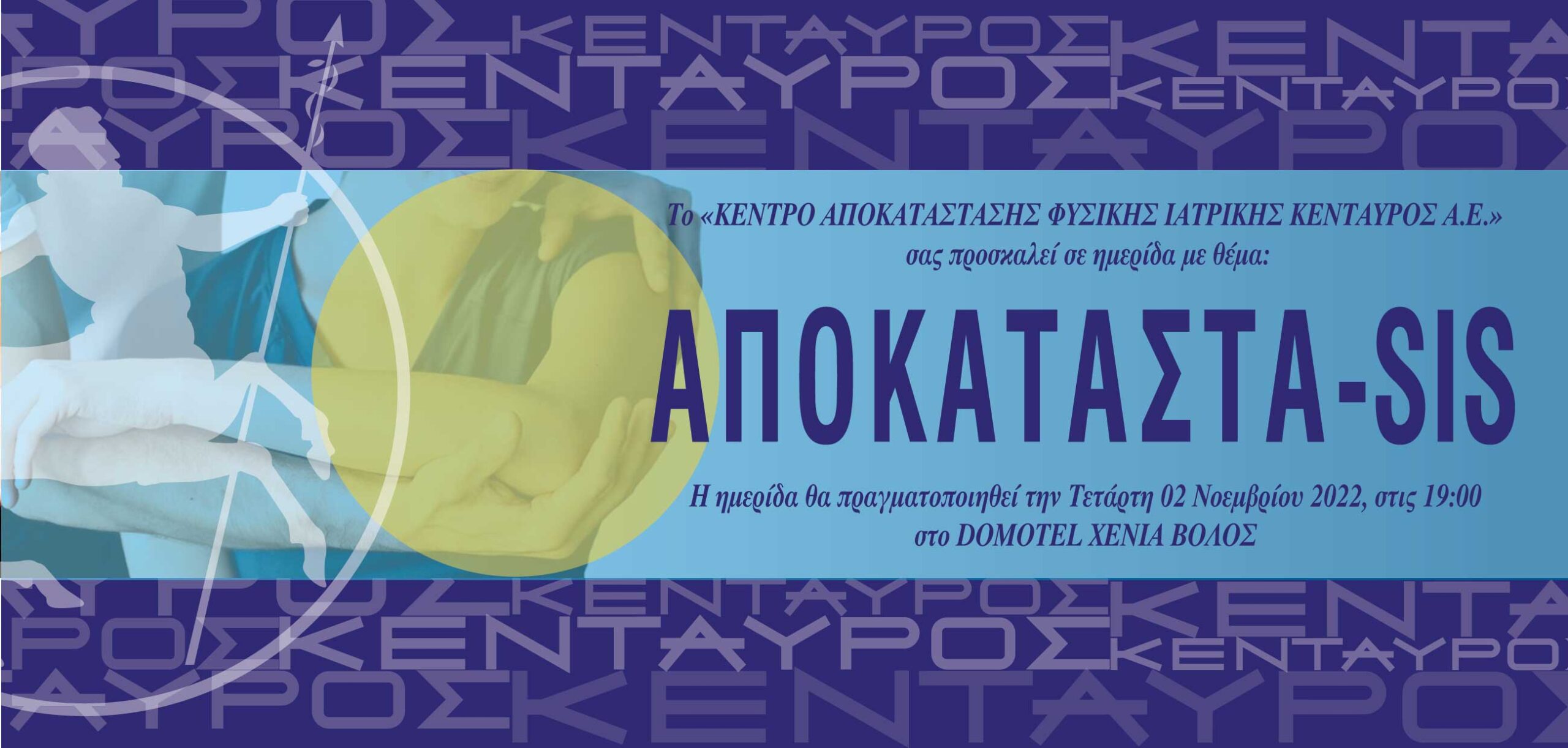 Ημερίδα από το Κέντρο Αποκατάστασης 