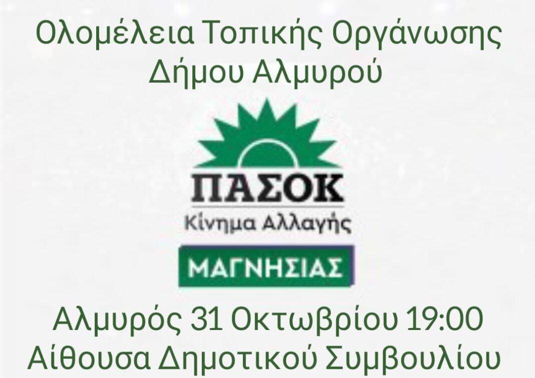 Πρόσκληση_Ολομέλεια_Αλμυρού