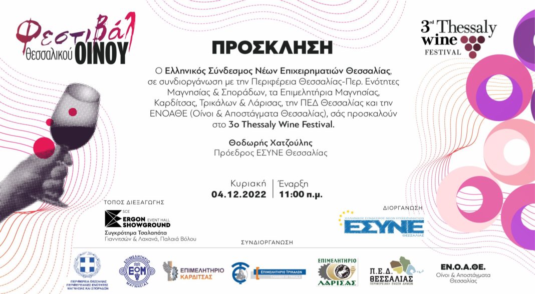 3rd-Thessaly-Wine-Festival-Invitation-1068x588