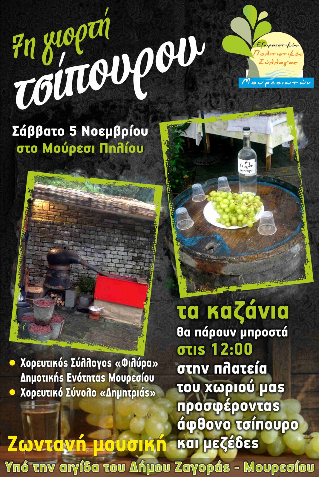 7η-ΓΙΟΡΤΗ-ΤΣΙΠΟΥΡΟΥ