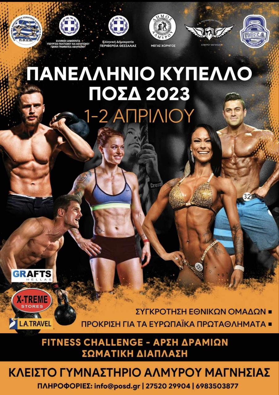 ΠΟΣΔ-Κύπελλο-2023