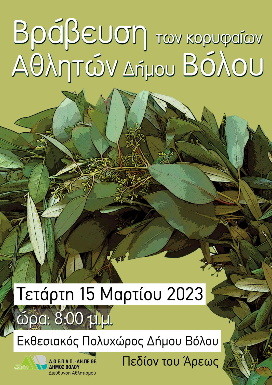 ΦΩΤΟ-ΒΡΑΒΕΥΣΗΣ-ΑΘΛΗΤΩΝ-2023