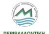Σχόλιο της Περιβαλλοντικής Πρωτοβουλίας για την ανακοίνωση των εργαζομένων της ΑΓΕΤ