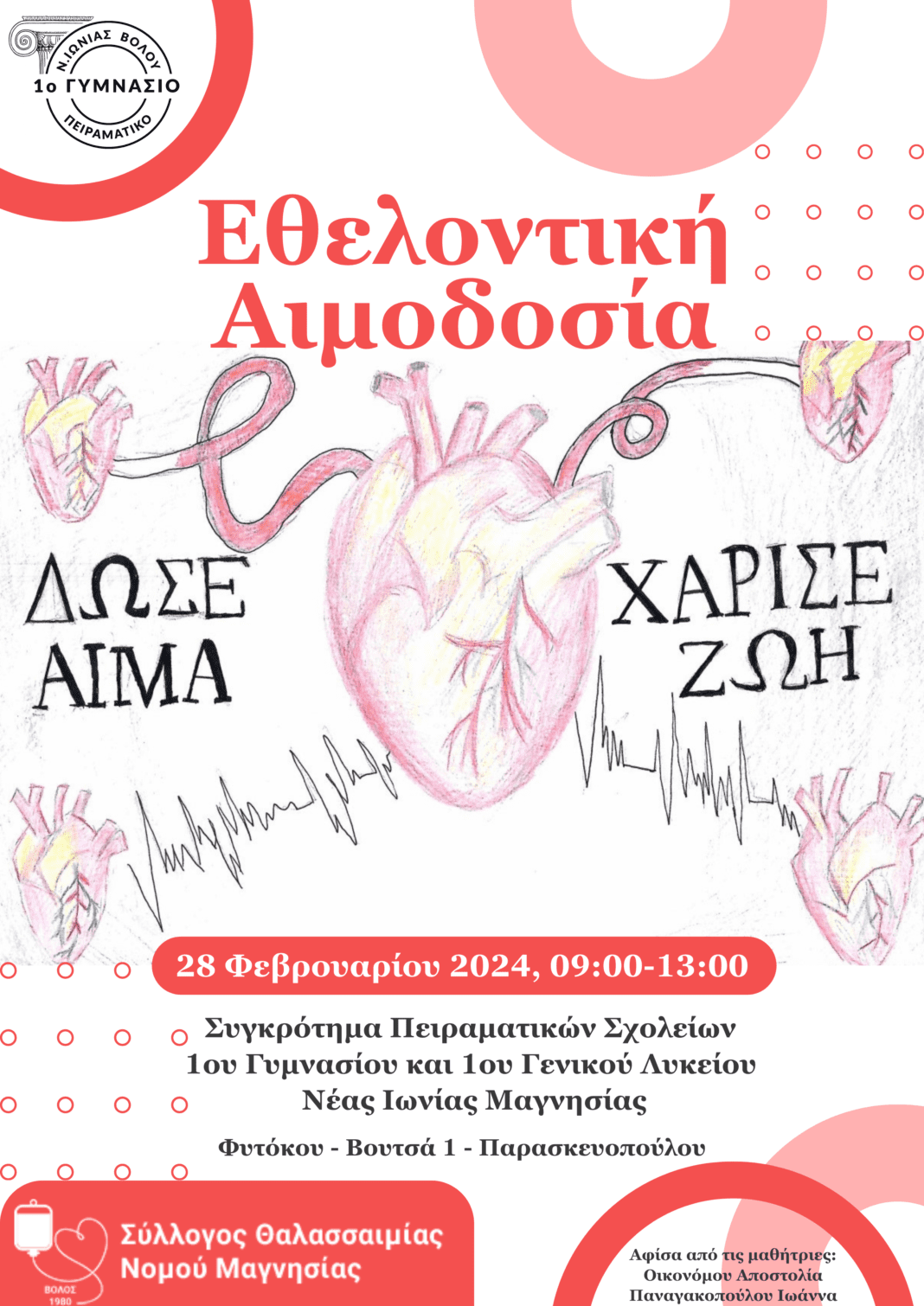 Εθελοντική-Αιμοδοσία