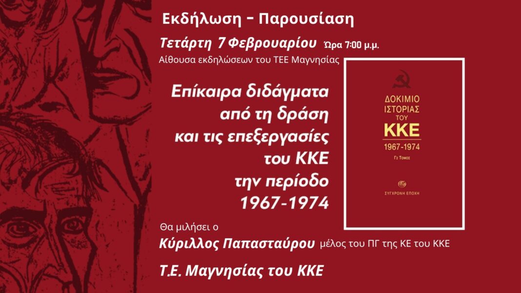 ΠΑΡΟΥΣΙΑΣΗ-ΔΟΚΙΜΙΟΥ-ΙΣΤΟΡΙΑΣ-ΚΚΕ-1967-1974