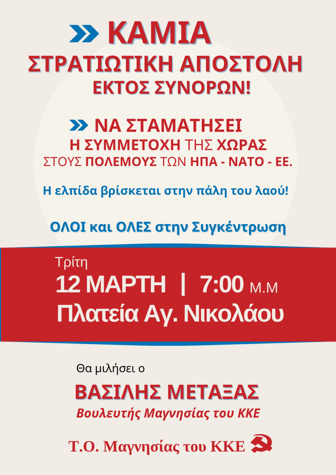 ΑΦΙΣΑ-καλεσμα-12-Μάρτη
