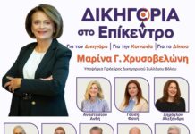 Το ψηφοδέλτιο της Μαρίνας Χρυσοβελώνη για τον Δικηγορικού Σύλλογο
