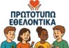 «Πρωτοτυπώ Εθελοντικά» για δεύτερη χρονιά στα Δημοτικά Σχολεία της Θεσσαλίας