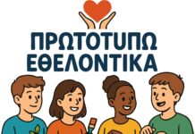 «Πρωτοτυπώ Εθελοντικά» για δεύτερη χρονιά στα Δημοτικά Σχολεία της Θεσσαλίας