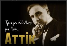 «Της μιας δραχμής… τα γιασεμιά»: Ο Αττίκ ζωντανεύει στο Δημοτικό Θέατρο Βόλου