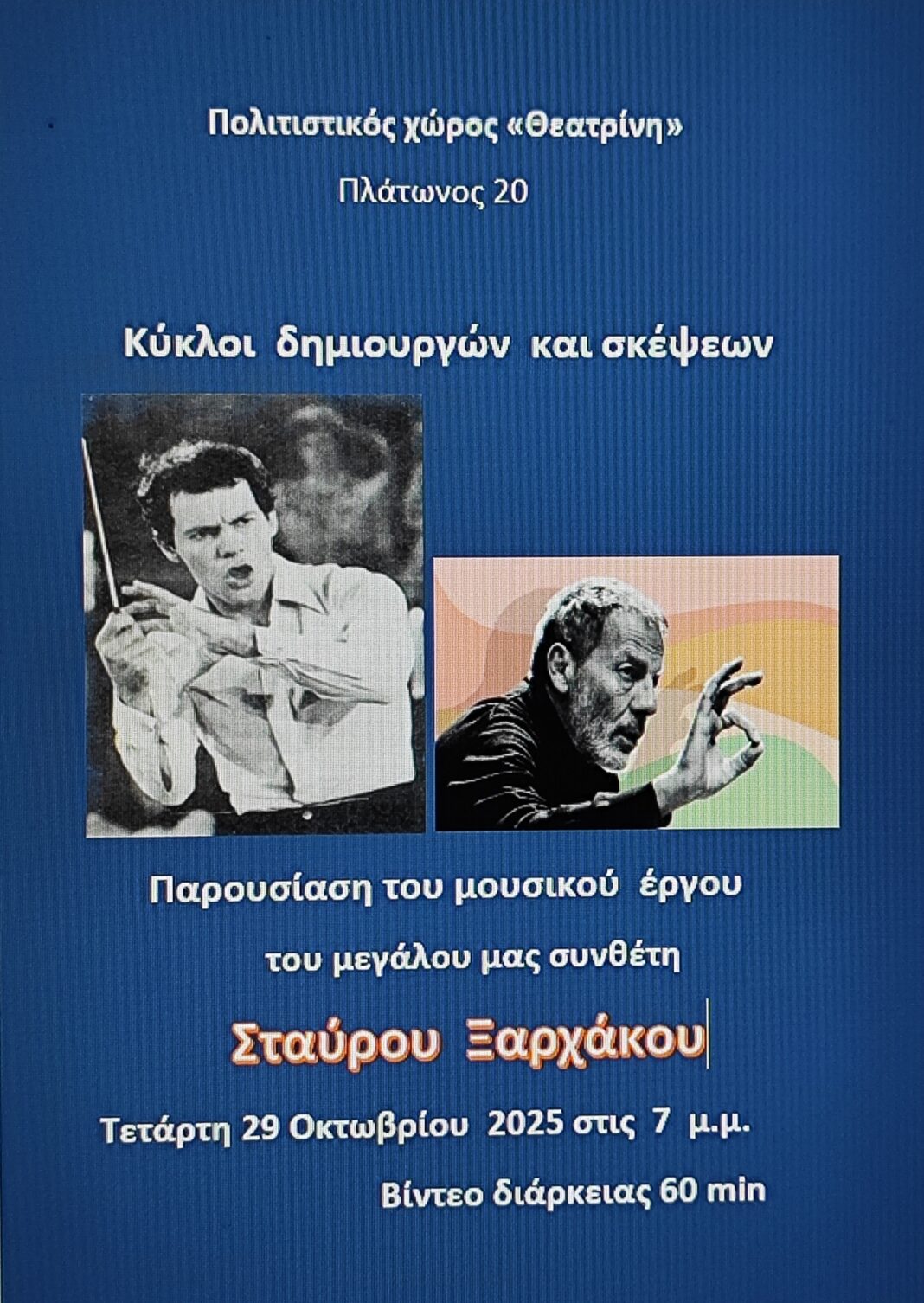 αφισσα Ξαρχάκου