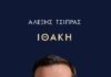 Αλ.Τσίπρας – “Ιθάκη”: Ώρα ν’ ακουστεί η δική μου φωνή