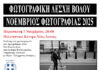 «Νοέμβριος Φωτογραφίας 2025»