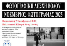 «Νοέμβριος Φωτογραφίας 2025»