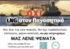 Φορείς αδειάζουν Μπέο: Το συλλαλητήριο είναι καθολική απαίτηση ΟΧΙ LNG ΣΤΟΝ ΠΑΓΑΣΗΤΙΚΟ