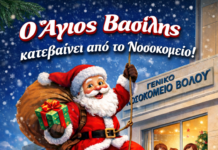 Ο Άγιος Βασίλης θα επισκεφθεί το Νοσοκομείο Βόλου – Θα “προσγειωθεί” στην Παιδιατρική