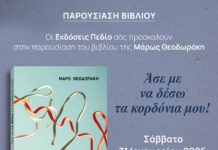 Παρουσίαση βιβλίου της Μάρως Θεοδωράκη στον Βόλο«Άσε με να δέσω τα κορδόνια μου!»