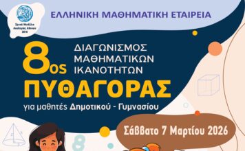 Ο Διαγωνισμός «ΠΥΘΑΓΟΡΑΣ» επιστρέφει – Το Άξιον Εστί δίνει ξανά το παρών