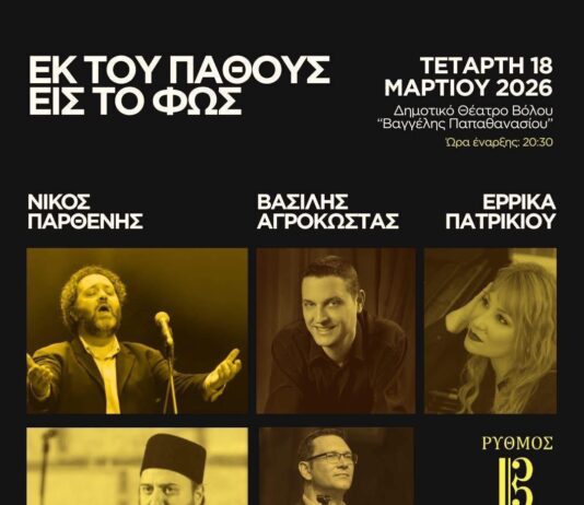 «Εκ του Πάθους εις το Φως»18/3 2026 8.30 μ.μ Δημοτικό Θέατρο Βόλου