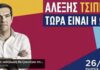 Δείτε live την εκδήλωση της Ιδρυτικής Διακήρυξης του κόμματος του Α.Τσίπρα