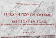 «Η ΤΕΧΝΗ ΠΟΥ ΠΑΤΟΥΣΑΜΕ / ΜΕΦΣΟΥΤ ΕΝ ΒΟΛΩ»Κυκλοφόρησε το βιβλίο της Θάλειας Μακρή–Σκοτινιώτη