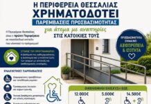 «Τρέχει» η προθεσμία υποβολής αιτήσεων για το πρόγραμμα της Περιφέρειας