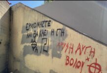 Συνθημάτα της Χρυσής Αυγής στο Μουσικό Σχολείο Βόλου μετά τη Δ.Δ.Ε. Μαγνησίας