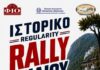 Η ΦΙΟ ανακοίνωσε το 4ο Ιστορικό Ράλι Πηλίου για τις 20 και 21 Ιουνίου 2026
