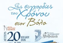 Κέντρο Πολιτισμού Ιωλκός: Στις συγχορδίες του Χρόνου