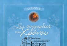 Η παρουσίαση του βιβλίου “Στις Συγχορδίες του Χρόνου” στο Κέντρο Πολιτισμού Ιωλκός