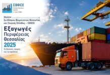 Μελέτη ΣΒΘΣΕ: Στα 666,21 εκ. € οι εξαγωγές της Μαγνησίας – Οι βασικές αγορές και τα προϊόντα