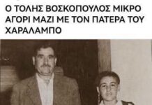 Η άγνωστη σχέση του Τόλη Βοσκόπουλου με τον Αγιο Λαυρέντιο