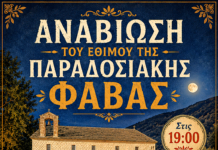 Στο Πήλιο αναβιώνει ένα ξεχασμένο ελληνικό έθιμο με φάβα από κουκιά