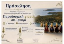 Εκδήλωση ΕΚΠΟΛ και Πολιτιστικού & Εξωραϊστικού Συλλόγου «ΚΙΚΥΝΗΘΟΣ» στο Τρίκερι