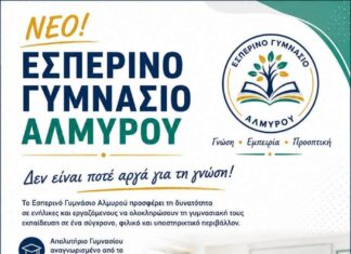 ΙΔΡΥΕΤΑΙ ΤΟ ΕΣΠΕΡΙΝΟ ΓΥΜΝΑΣΙΟ ΑΛΜΥΡΟΥ