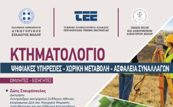 Ενημερωτική εκδήλωση στο Βόλο για το Κτηματολόγιο