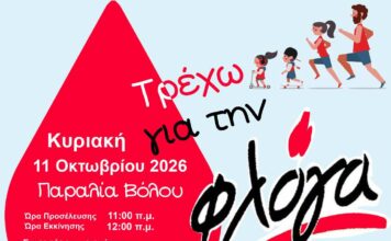 Κυριακή 11/10 το “Τρέχω για την Φλόγα” στην παραλία του Βόλου