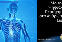 «Μουσείο Ψηφιακής Περιήγησης στο Ανθρώπινο Σώμα» δημιουργεί ο Δήμος Τρικκαίων